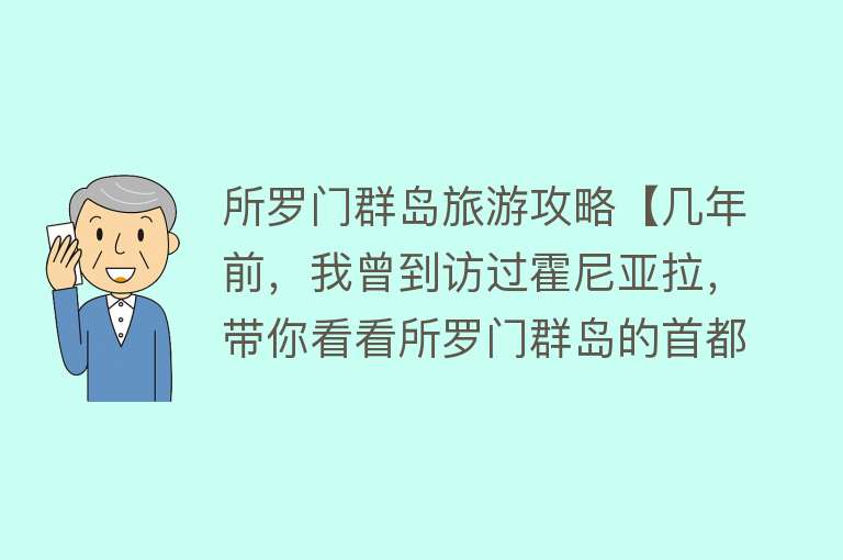 所罗门群岛旅游攻略【几年前，我曾到访过霍尼亚拉，带你看看所罗门群岛的首都什么样？】