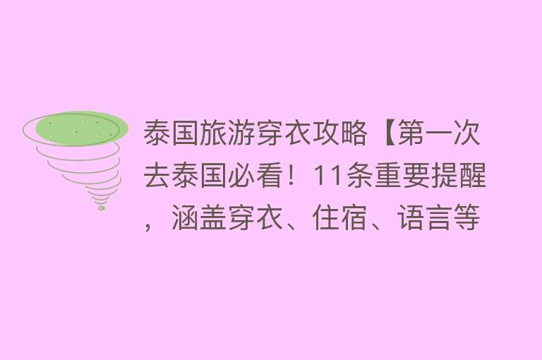 泰国旅游穿衣攻略【第一次去泰国必看！11条重要提醒，涵盖穿衣、住宿、语言等各方面】