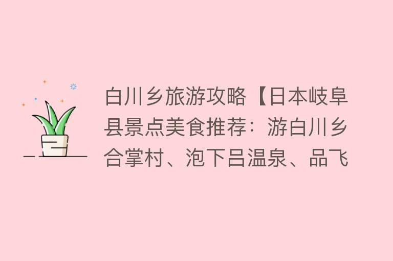 白川乡旅游攻略【日本岐阜县景点美食推荐：游白川乡合掌村、泡下吕温泉、品飞驒牛】
