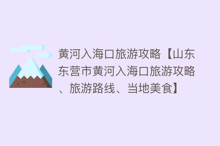 黄河入海口旅游攻略【山东东营市黄河入海口旅游攻略、旅游路线、当地美食】