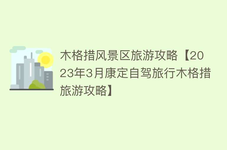 木格措风景区旅游攻略【2023年3月康定自驾旅行木格措旅游攻略】