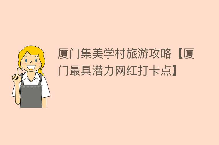 厦门集美学村旅游攻略【厦门最具潜力网红打卡点】