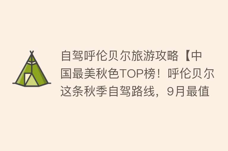 自驾呼伦贝尔旅游攻略【中国最美秋色TOP榜！呼伦贝尔这条秋季自驾路线，9月最值得去！】