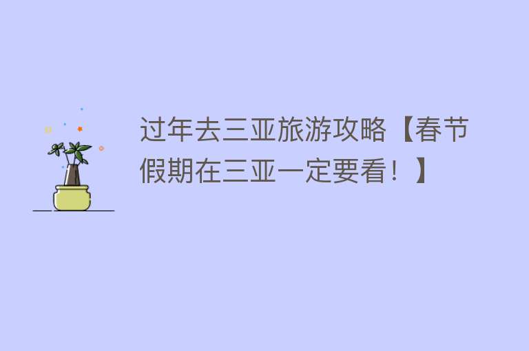 过年去三亚旅游攻略【春节假期在三亚一定要看！】