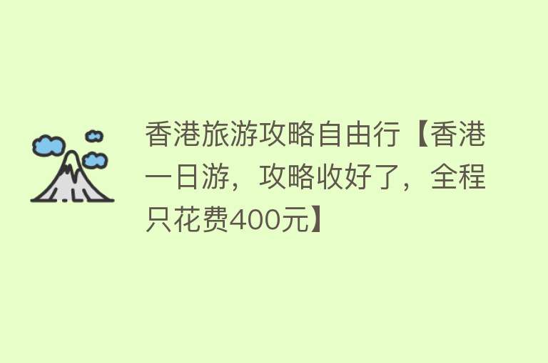 香港旅游攻略自由行【香港一日游，攻略收好了，全程只花费400元】