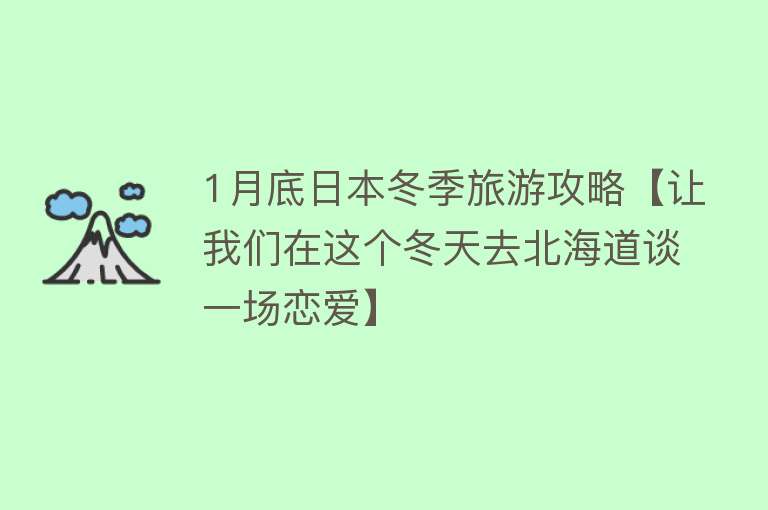 1月底日本冬季旅游攻略【让我们在这个冬天去北海道谈一场恋爱】