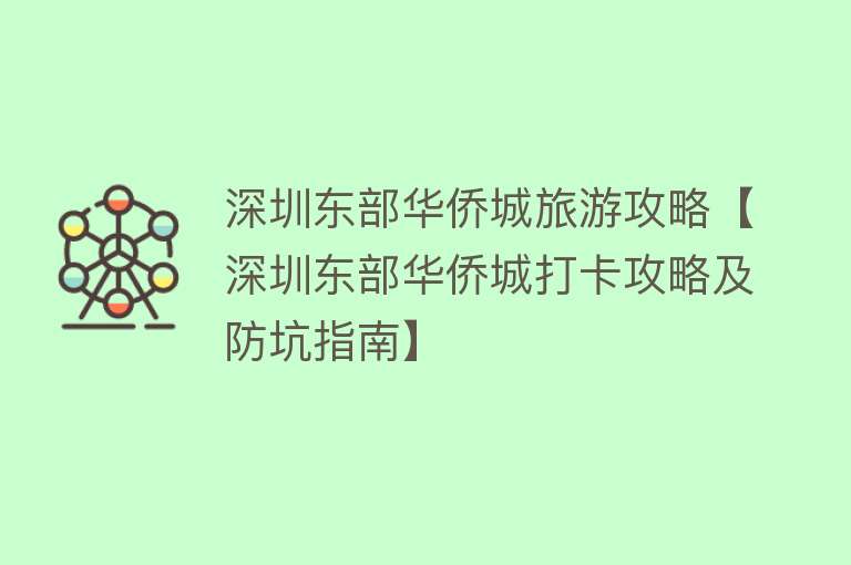 深圳东部华侨城旅游攻略【深圳东部华侨城打卡攻略及防坑指南】