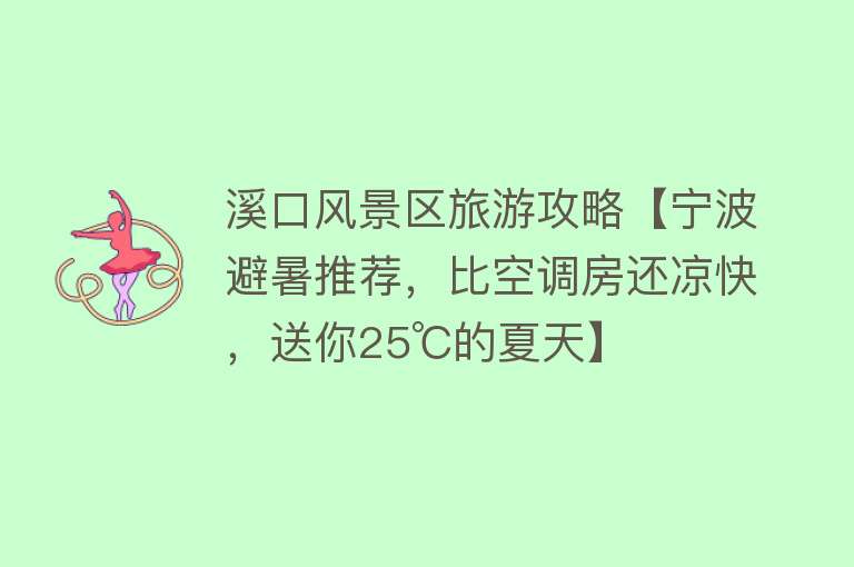 溪口风景区旅游攻略【宁波避暑推荐，比空调房还凉快，送你25℃的夏天】