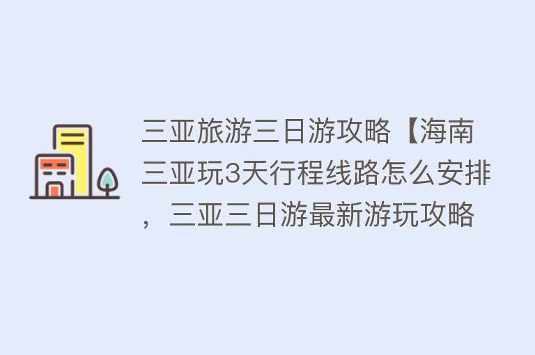 三亚旅游三日游攻略【海南三亚玩3天行程线路怎么安排，三亚三日游最新游玩攻略】