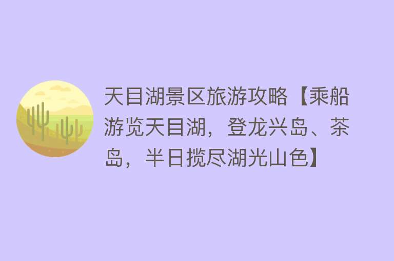 天目湖景区旅游攻略【乘船游览天目湖，登龙兴岛、茶岛，半日揽尽湖光山色】