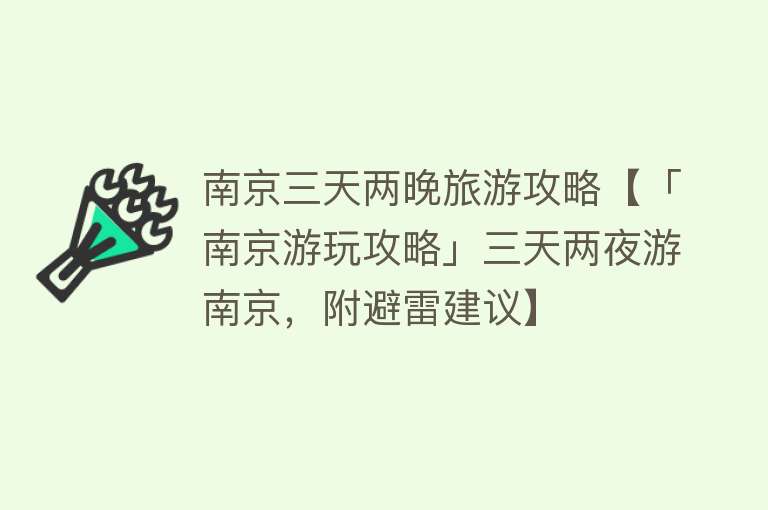 南京三天两晚旅游攻略【「南京游玩攻略」三天两夜游南京，附避雷建议】