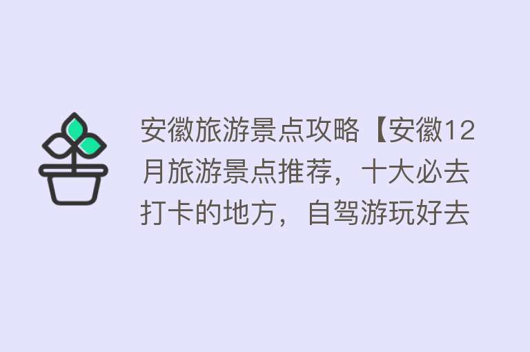 安徽旅游景点攻略【安徽12月旅游景点推荐，十大必去打卡的地方，自驾游玩好去处】