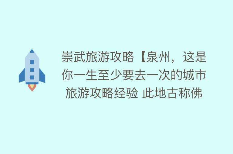 崇武旅游攻略【泉州，这是你一生至少要去一次的城市 旅游攻略经验 此地古称佛国】