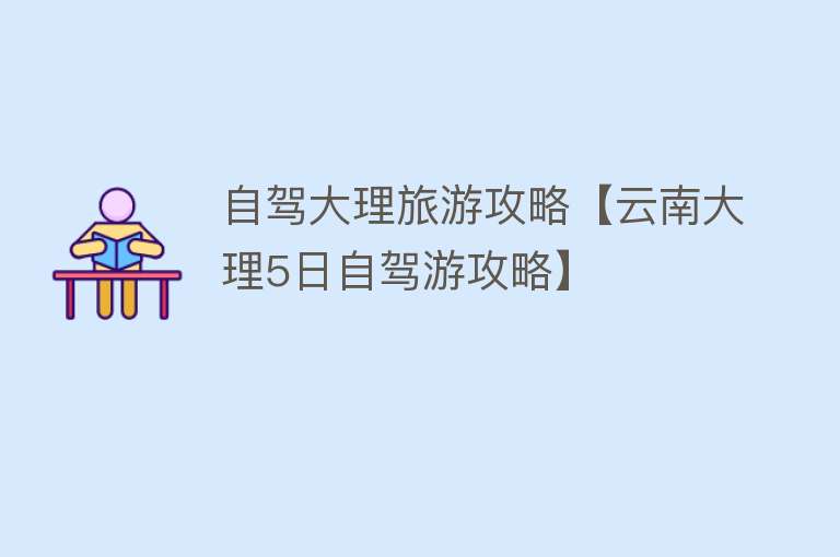 自驾大理旅游攻略【云南大理5日自驾游攻略】