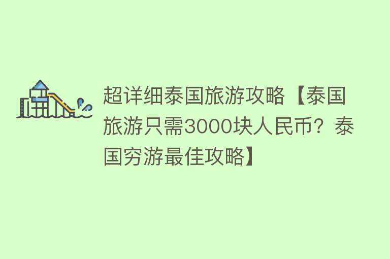 超详细泰国旅游攻略【泰国旅游只需3000块人民币？泰国穷游最佳攻略】