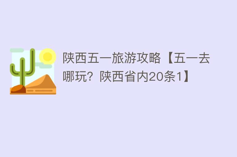 陕西五一旅游攻略【五一去哪玩？陕西省内20条1】