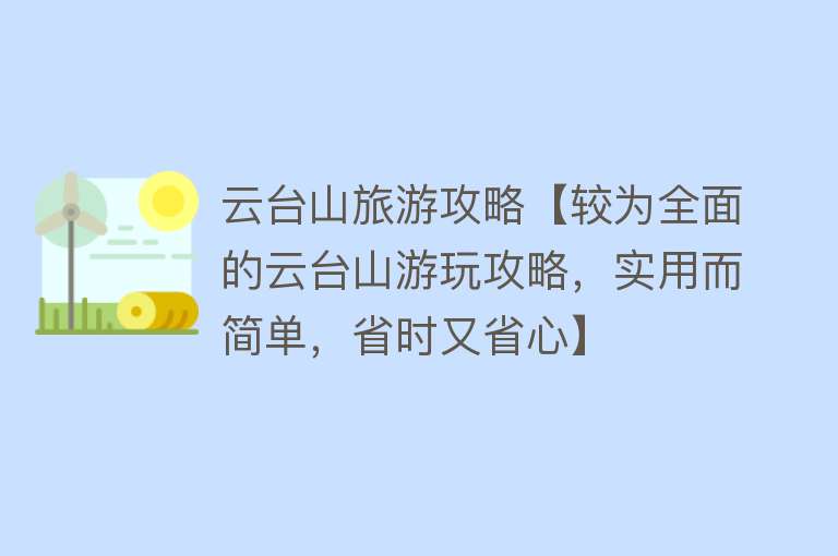 云台山旅游攻略【较为全面的云台山游玩攻略，实用而简单，省时又省心】