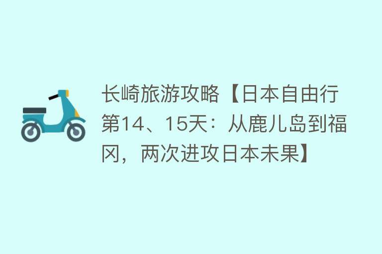 长崎旅游攻略【日本自由行第14、15天：从鹿儿岛到福冈，两次进攻日本未果】