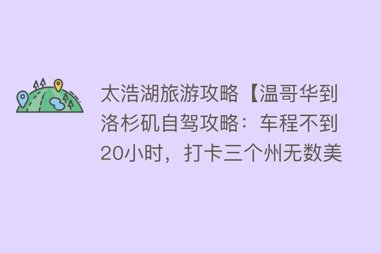 太浩湖旅游攻略【温哥华到洛杉矶自驾攻略：车程不到20小时，打卡三个州无数美景！】