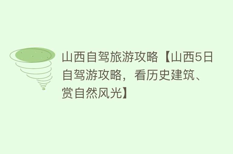 山西自驾旅游攻略【山西5日自驾游攻略，看历史建筑、赏自然风光】