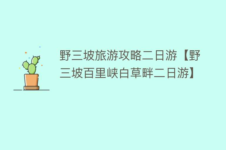 野三坡旅游攻略二日游【野三坡百里峡白草畔二日游】