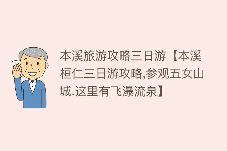 本溪旅游攻略三日游【本溪桓仁三日游攻略,参观五女山城.这里有飞瀑流泉】