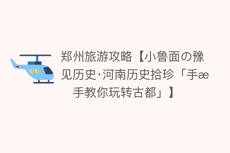 郑州旅游攻略【小鲁面の豫见历史·河南历史拾珍「手把手教你玩转古都」】