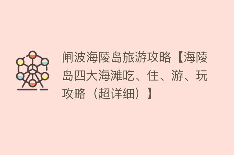 闸波海陵岛旅游攻略【海陵岛四大海滩吃、住、游、玩攻略（超详细）】