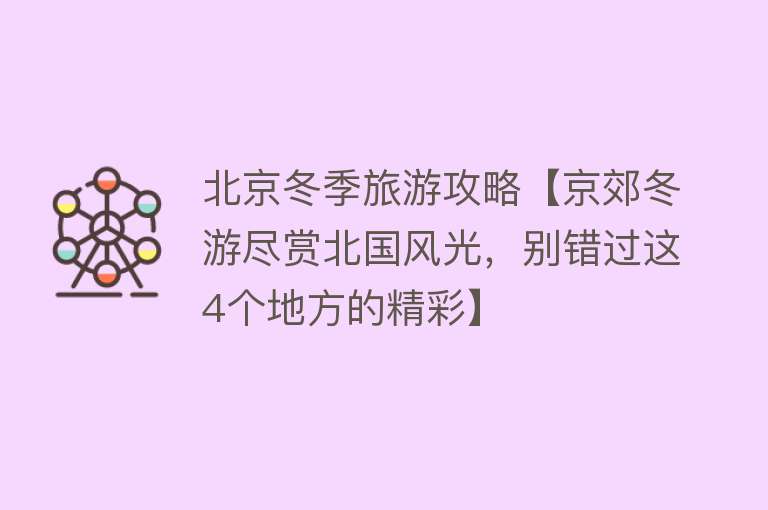 北京冬季旅游攻略【京郊冬游尽赏北国风光，别错过这4个地方的精彩】