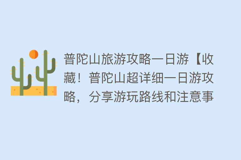 普陀山旅游攻略一日游【收藏！普陀山超详细一日游攻略，分享游玩路线和注意事项】