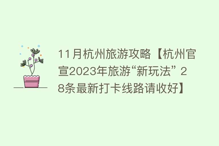 11月杭州旅游攻略【杭州官宣2023年旅游“新玩法” 28条最新打卡线路请收好】