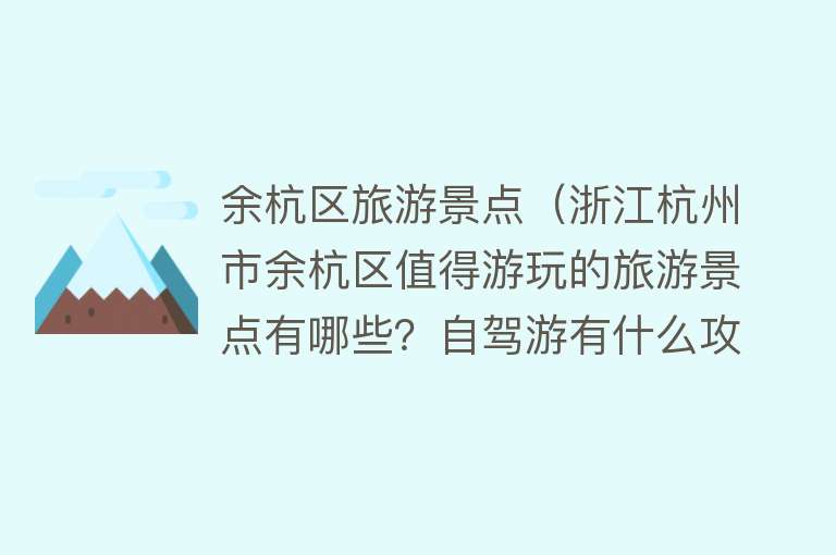 余杭区旅游景点（浙江杭州市余杭区值得游玩的旅游景点有哪些？自驾游有什么攻略？）