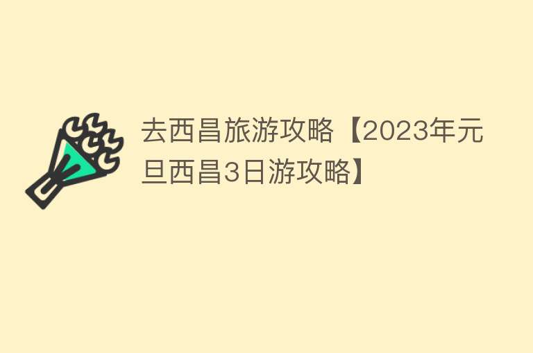 去西昌旅游攻略【2023年元旦西昌3日游攻略】