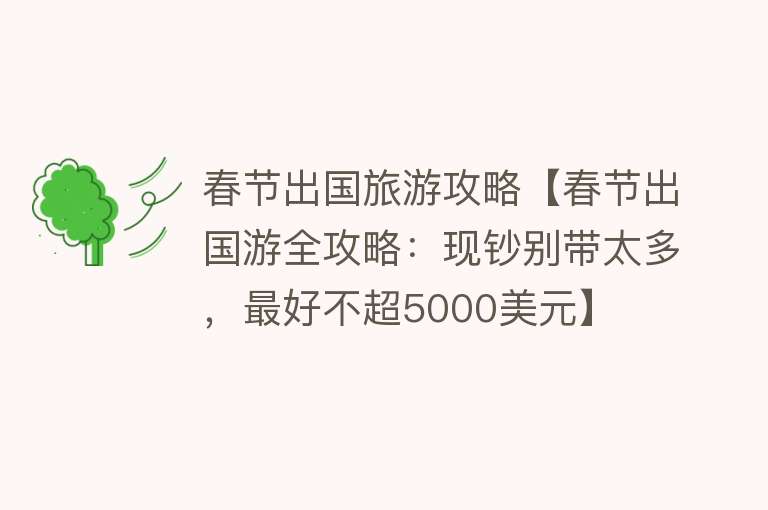 春节出国旅游攻略【春节出国游全攻略：现钞别带太多，最好不超5000美元】