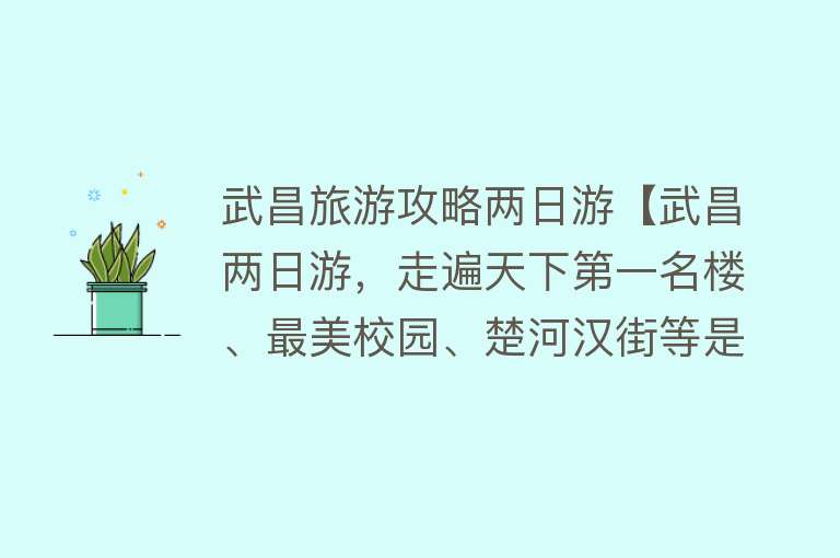 武昌旅游攻略两日游【武昌两日游，走遍天下第一名楼、最美校园、楚河汉街等是什么感受】