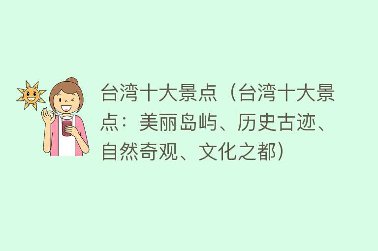 台湾十大景点（台湾十大景点：美丽岛屿、历史古迹、自然奇观、文化之都）