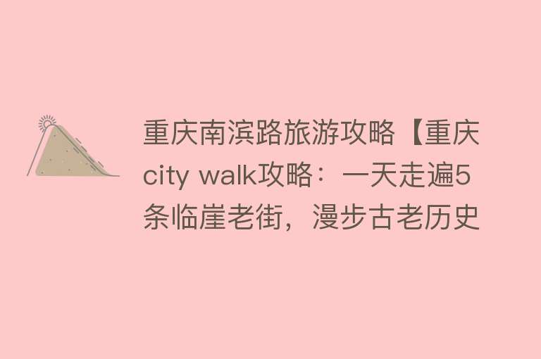 重庆南滨路旅游攻略【重庆city walk攻略：一天走遍5条临崖老街，漫步古老历史建筑】