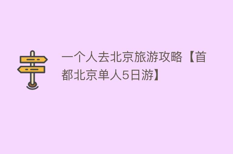 一个人去北京旅游攻略【首都北京单人5日游】