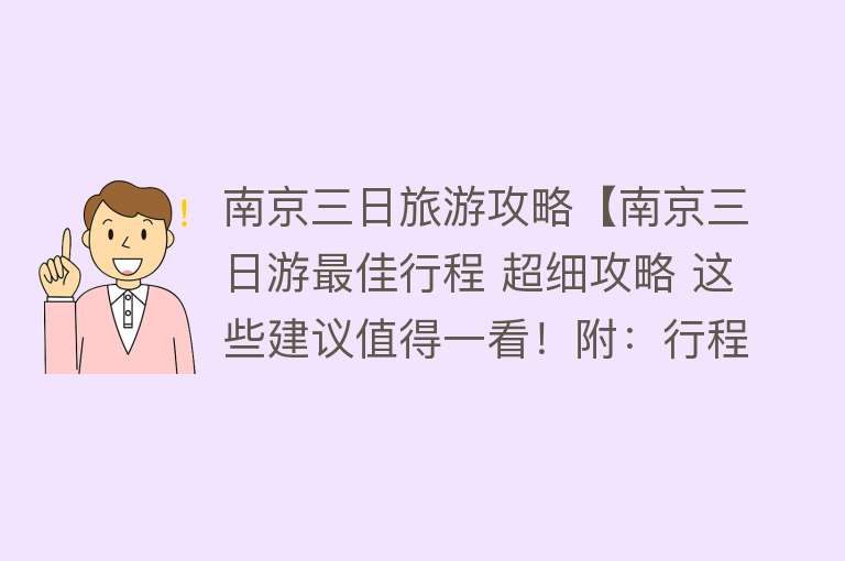 南京三日旅游攻略【南京三日游最佳行程 超细攻略 这些建议值得一看！附：行程+避坑】