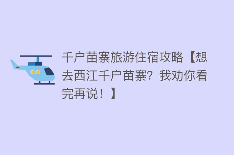 千户苗寨旅游住宿攻略【想去西江千户苗寨？我劝你看完再说！】