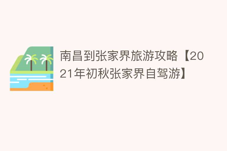 南昌到张家界旅游攻略【2021年初秋张家界自驾游】