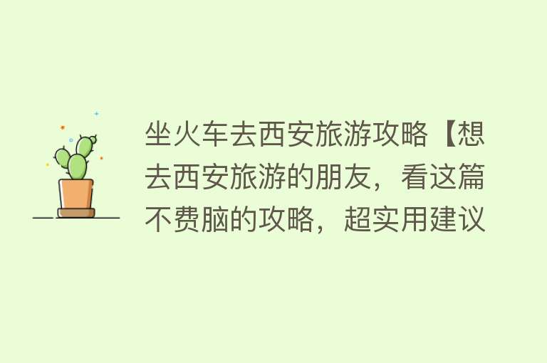 坐火车去西安旅游攻略【想去西安旅游的朋友，看这篇不费脑的攻略，超实用建议！】