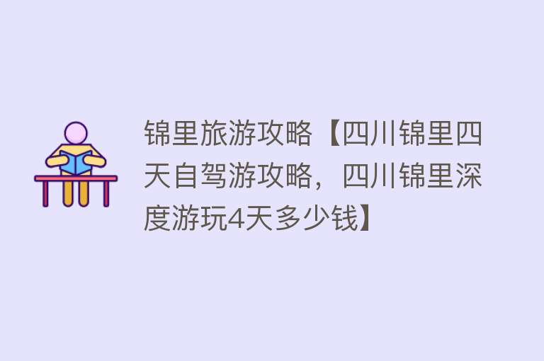 锦里旅游攻略【四川锦里四天自驾游攻略，四川锦里深度游玩4天多少钱】