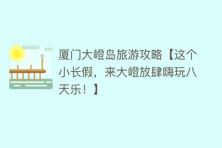 厦门大嶝岛旅游攻略【这个小长假，来大嶝放肆嗨玩八天乐！】