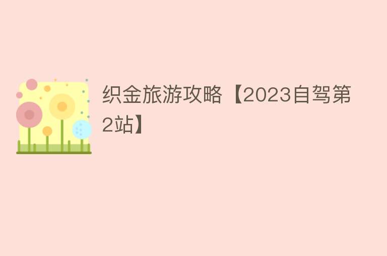 织金旅游攻略【2023自驾第2站】