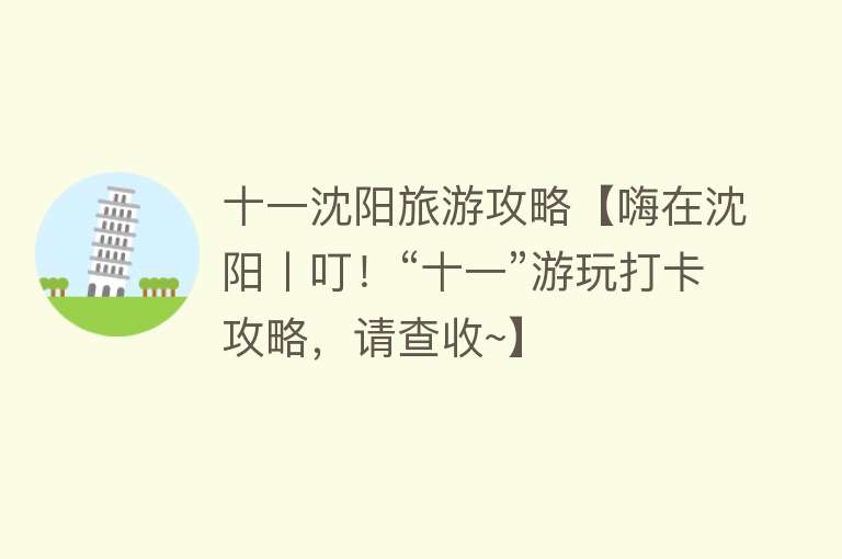 十一沈阳旅游攻略【嗨在沈阳丨叮！“十一”游玩打卡攻略，请查收~】