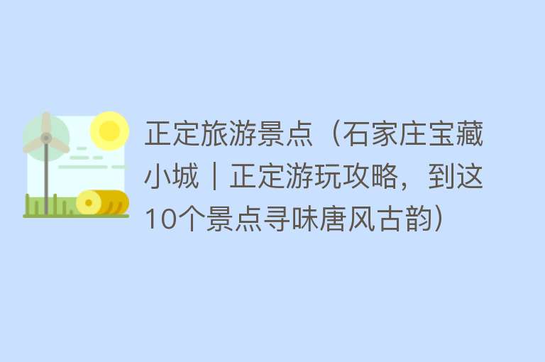 正定旅游景点（石家庄宝藏小城︱正定游玩攻略，到这10个景点寻味唐风古韵）