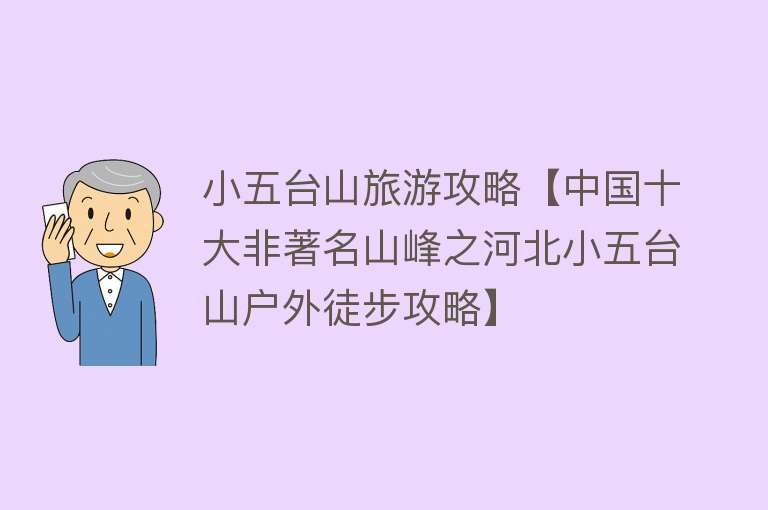 小五台山旅游攻略【中国十大非著名山峰之河北小五台山户外徒步攻略】