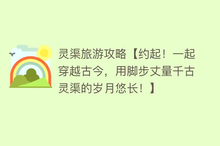 灵渠旅游攻略【约起！一起穿越古今，用脚步丈量千古灵渠的岁月悠长！】