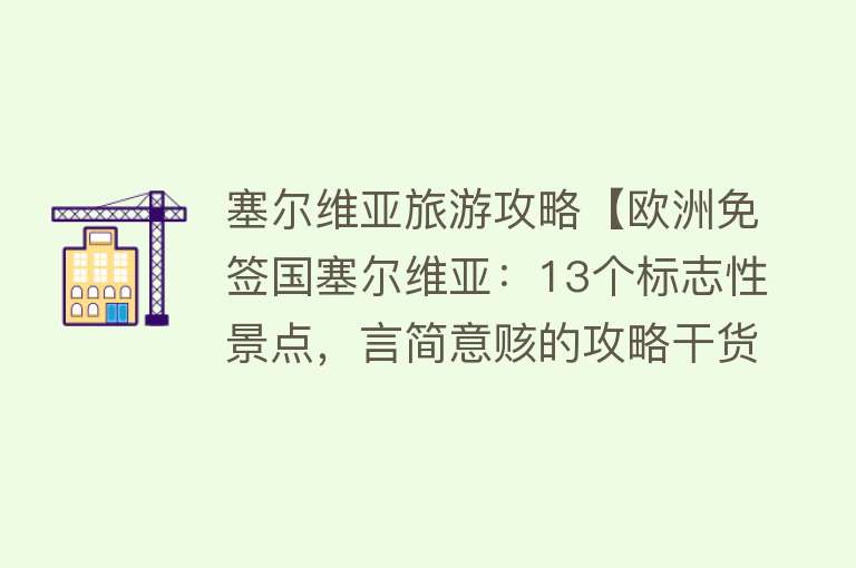 塞尔维亚旅游攻略【欧洲免签国塞尔维亚：13个标志性景点，言简意赅的攻略干货】